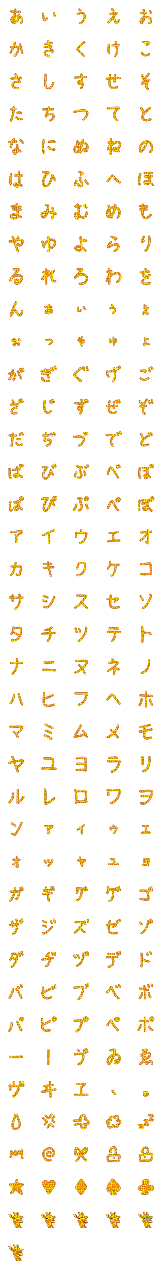 [LINE絵文字]ジラフ かなの画像一覧