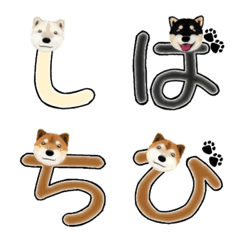 [LINE絵文字] 柴犬の「芝ちび」デコ文字の画像