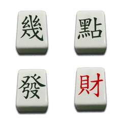 Mahjong practical text stickersの絵文字メイン画像