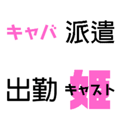 [LINE絵文字] キャバ嬢の為の絵文字.1の画像