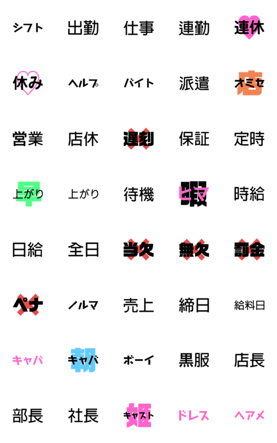 [LINE絵文字]キャバ嬢の為の絵文字.1の画像一覧