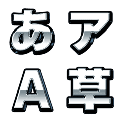 [LINE絵文字] 金属質でパワフルなデコ文字の画像