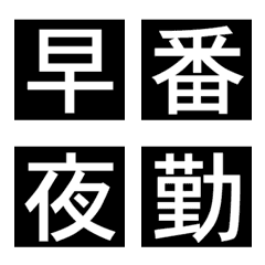 [LINE絵文字] つながるシフト絵文字【黒】の画像