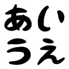 [LINE絵文字] 筆文字風 ひらがな・かなの画像