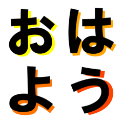 [LINE絵文字] 初心者さんにオススメ♪挨拶デカ文字の画像