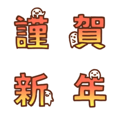 [LINE絵文字] 控えめな人のための絵文字(年末年始)の画像