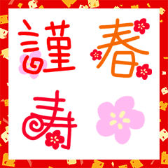 [LINE絵文字] ザ・漢字☆年末年始の画像