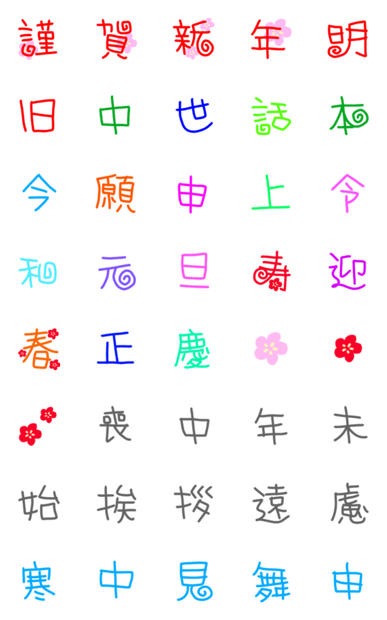 [LINE絵文字]ザ・漢字☆年末年始の画像一覧