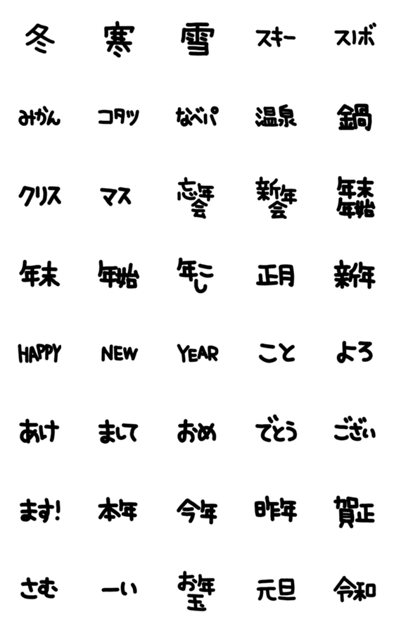 [LINE絵文字]デカ文字で伝える⑦【冬•年末年始】絵文字の画像一覧