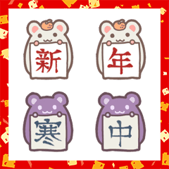 [LINE絵文字] もちもちねずみの新年用デコ文字の画像