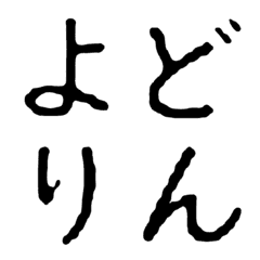 [LINE絵文字] どんより文字の画像