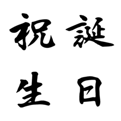 [LINE絵文字] 勝負の日は美文字で。(筆文字.丹羽勁子作)の画像