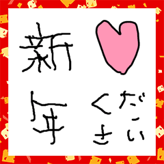 [LINE絵文字] 年末年始のあいさつ絵文字【子ども字ver.】の画像