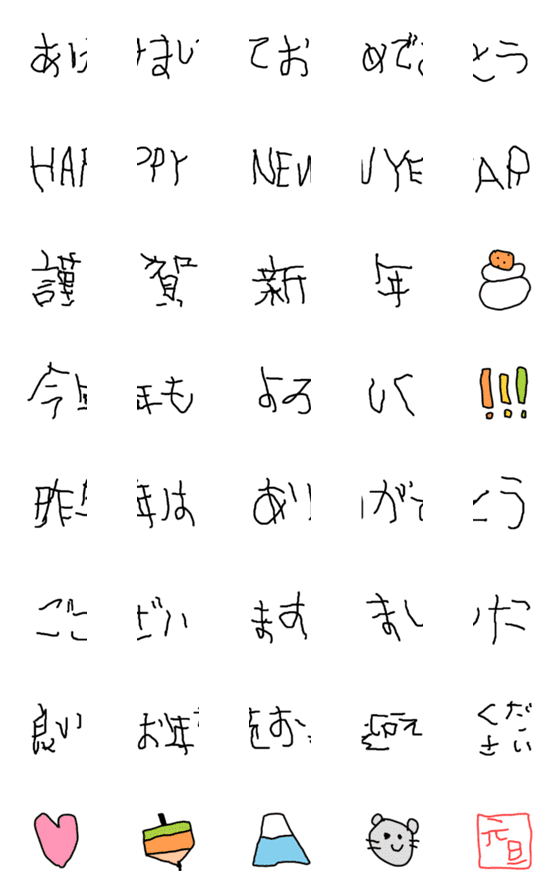 [LINE絵文字]年末年始のあいさつ絵文字【子ども字ver.】の画像一覧