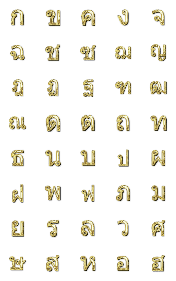 [LINE絵文字]Golden Thai Alphabetの画像一覧