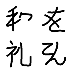 Line絵文字 ひらがなの古い文字 る ん 8種類 1円