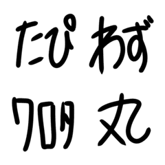 [LINE絵文字] 下手字4の画像