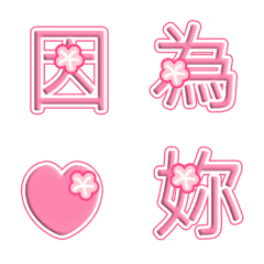 [LINE絵文字] Sakura Chinese character for lovers-02の画像