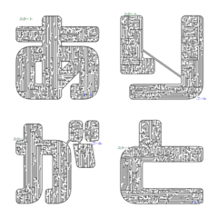 [LINE絵文字] 迷路文字でインパクトのあるメッセージの画像