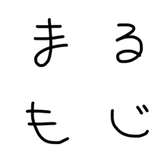 [LINE絵文字] 【手書き まる文字】の画像