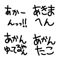 [LINE絵文字] あかん！！の画像