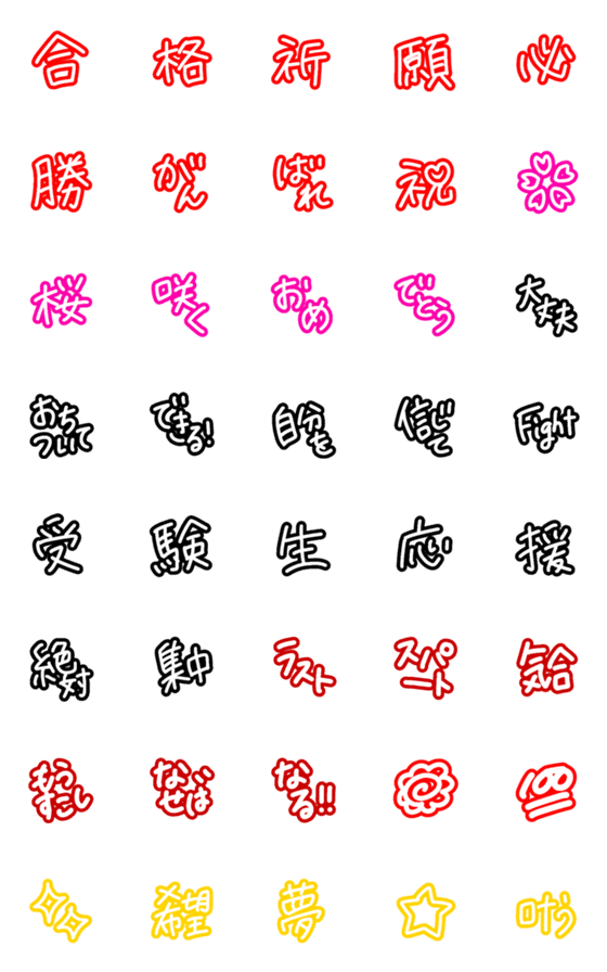 [LINE絵文字]気持ち伝わる★受験生の合格祈願！全力応援の画像一覧