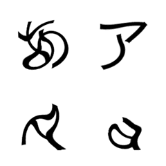 [LINE絵文字] ゆがみ文字の画像