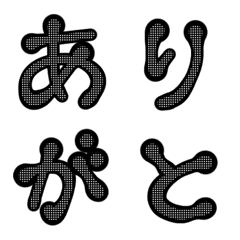 [LINE絵文字] 黒色ぷっくり手書き文字★ひらがなカタカナの画像