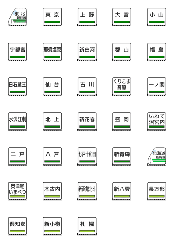 [LINE絵文字]東北・北海道新幹線の画像一覧