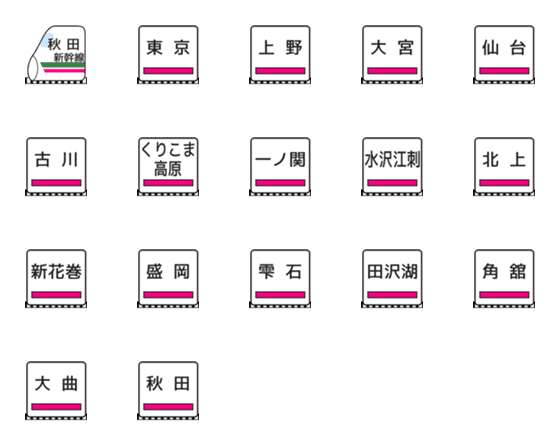 [LINE絵文字]秋田新幹線の画像一覧