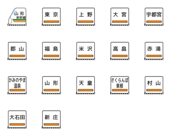 [LINE絵文字]山形新幹線の画像一覧