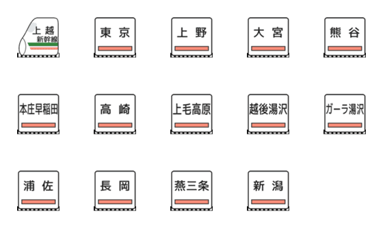 [LINE絵文字]上越新幹線の画像一覧