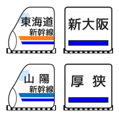 [LINE絵文字] 東海道・山陽新幹線の画像