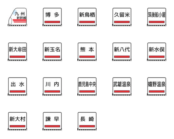 [LINE絵文字]九州新幹線の画像一覧