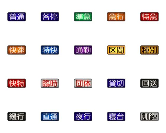 [LINE絵文字]電車の種別の画像一覧