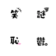 [LINE絵文字] 漢字一文字×感情★+.。の画像