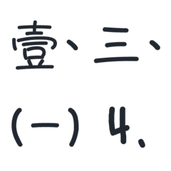[LINE絵文字] Chinese number tags 01の画像