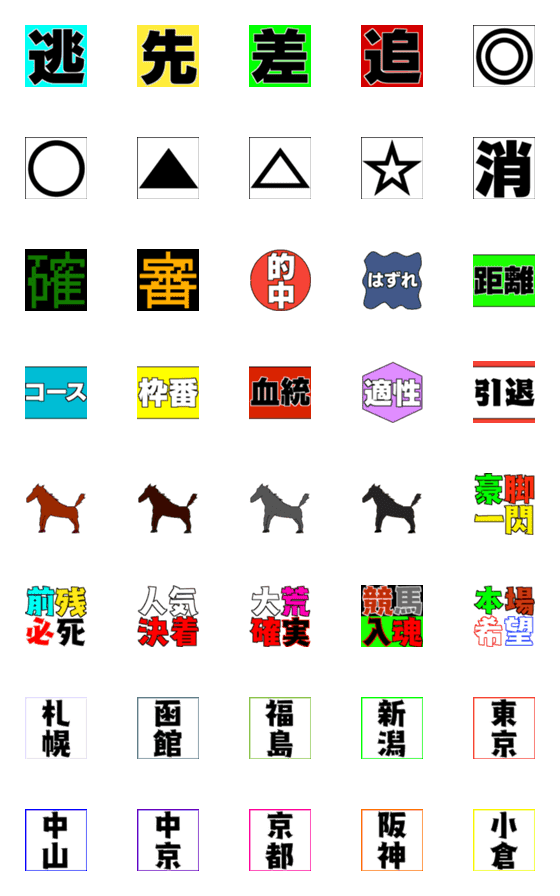 [LINE絵文字]競馬好きの絵文字の画像一覧