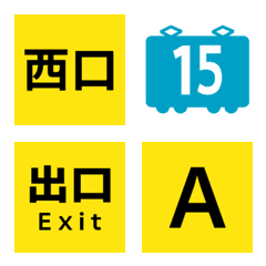 [LINE絵文字] 駅の待ち合わせに使える絵文字の画像