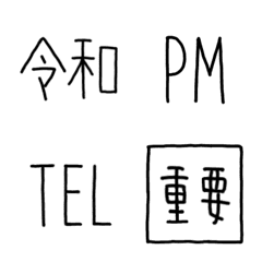 『大人かわいい』日時．連絡．お誘い絵文字の絵文字メイン画像