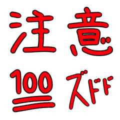 [LINE絵文字] 【赤字】会話を強調する絵文字【目立つ】の画像