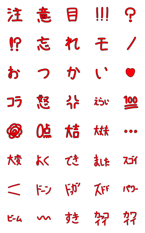 [LINE絵文字]【赤字】会話を強調する絵文字【目立つ】の画像一覧