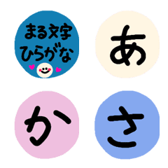 [LINE絵文字] だれでもつかえるまる文字(ひらがな)の画像