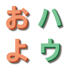 [LINE絵文字] 3D  デコ文字の画像