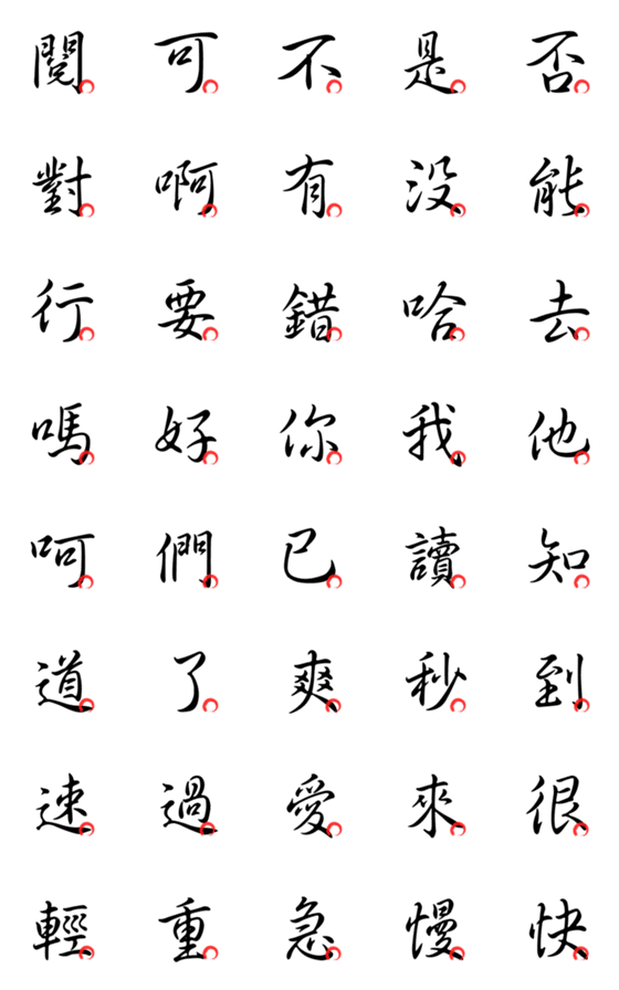 [LINE絵文字]Basic Chinese Words - Part1の画像一覧
