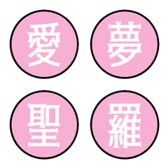 [LINE絵文字] 漢字 ピンク 苗字 名前 使い道色々 漢字 1の画像
