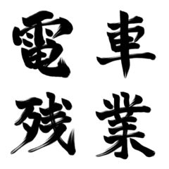 [LINE絵文字] 習字で伝える 仕事編の画像