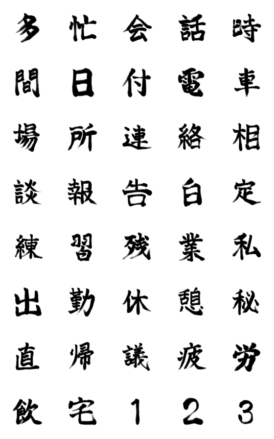 [LINE絵文字]習字で伝える 仕事編の画像一覧