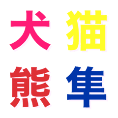 [LINE絵文字] 動物漢字絵文字の画像