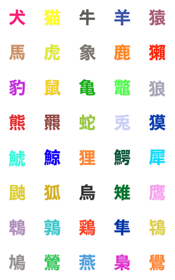 [LINE絵文字]動物漢字絵文字の画像一覧